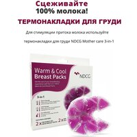 Термонакладки для груди NDCG Mother care 3-in-1