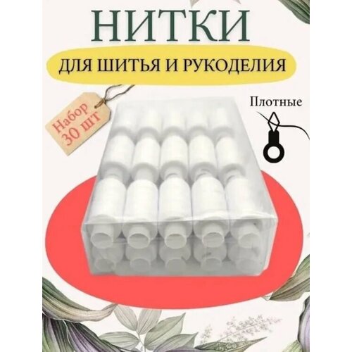 Набор швейных ниток , 40 ЛШ, 200м, 30 шт. набор швейных ниток пнк им кирова армированные 40 лш 200м 30 шт