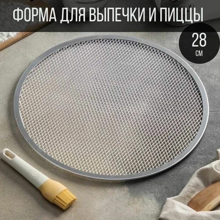 Форма сетка для выпечки пиццы и запекания круглая алюминий 28 см.