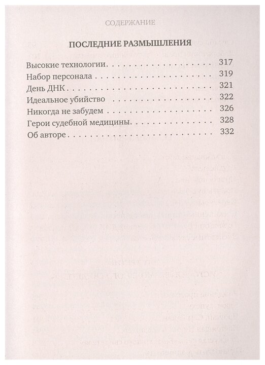 Гиблое дело. Как раскрывают самые жестокие и запутанные преступления, если нет улик и свидетелей - фотография № 5