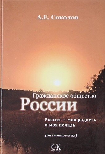 Гражданское общество России (Соколов Алексей Емельянович) - фото №1
