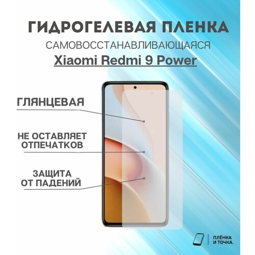 Гидрогелевая защитная пленка Redmi 9 Power комплект 2шт