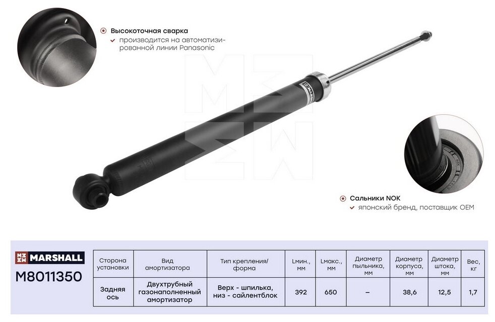 Амортизатор зад лев Marshall M8011350