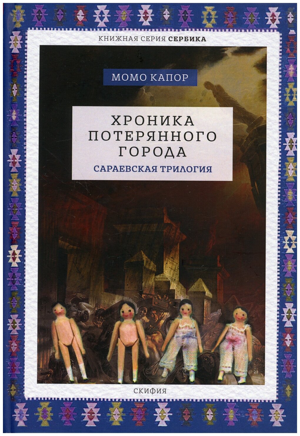 Хроника потерянного города. Сараевская трилогия