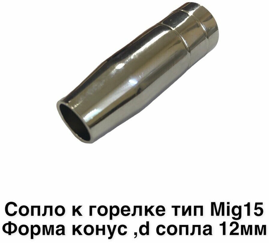 Набор ЗИП для сварочной горелки типа MIG15 (держатель наконечника-1 шт, сопло -3шт, наконечники -10 шт.) - фотография № 3