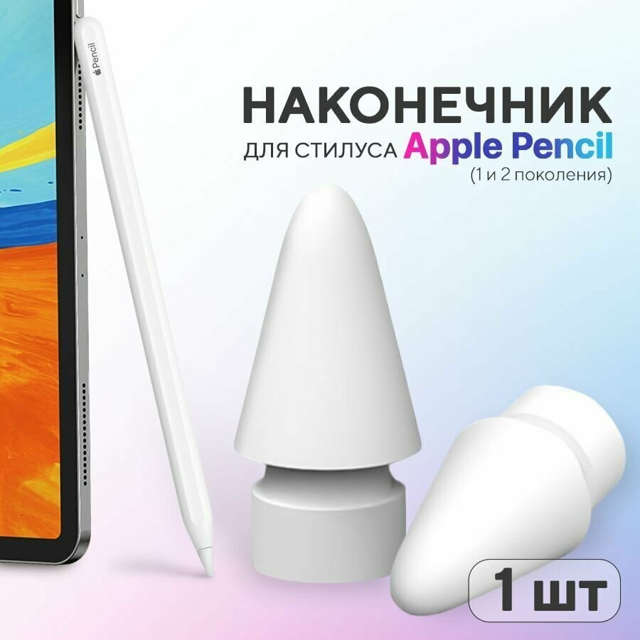 Наконечник для стилуса Apple Pencil (1 и 2 поколение) 1 шт белый