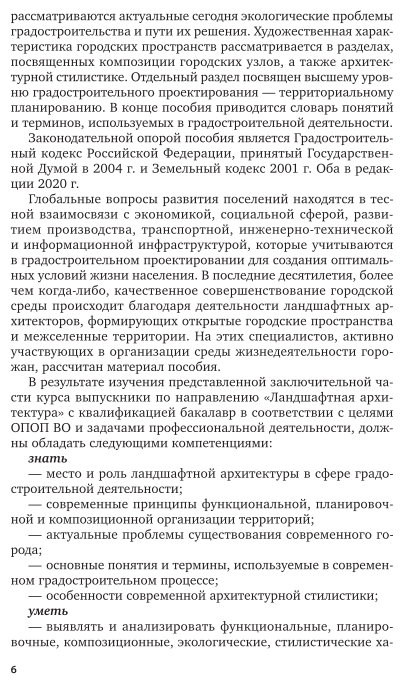 Градостроительство с основами архитектуры. Современный этап. Учебное пособие для вузов - фото №7