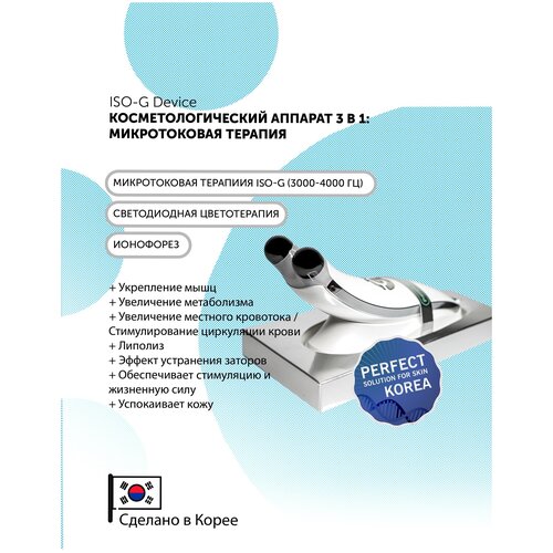 Matrigen ISO-G Device Косметологический аппарат 3 в 1 (Микротоки низкой и средней частоты, Светодиодная Цветотерапия и Ионофорез)