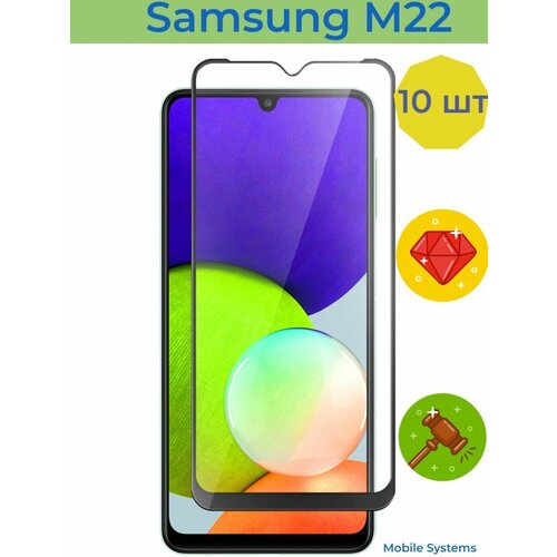 10 ШТ Комплект! Защитное стекло для Samsung Galaxy M22 Mobile Systems