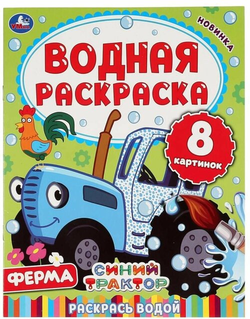 Водная раскраска Синий трактор. Ферма, 8 стр.