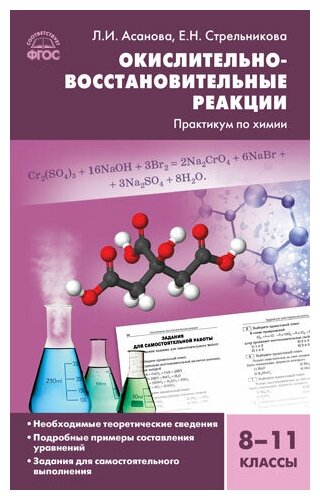 Химия 8-11 класс. Окислительно-восстановительные реакции практикум по химии