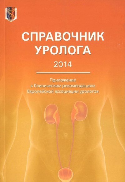 Справочник уролога - 2014