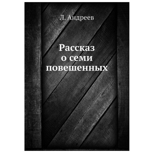 фото Андреев л. "рассказ о семи повешенных" книга по требованию (перепечатка)