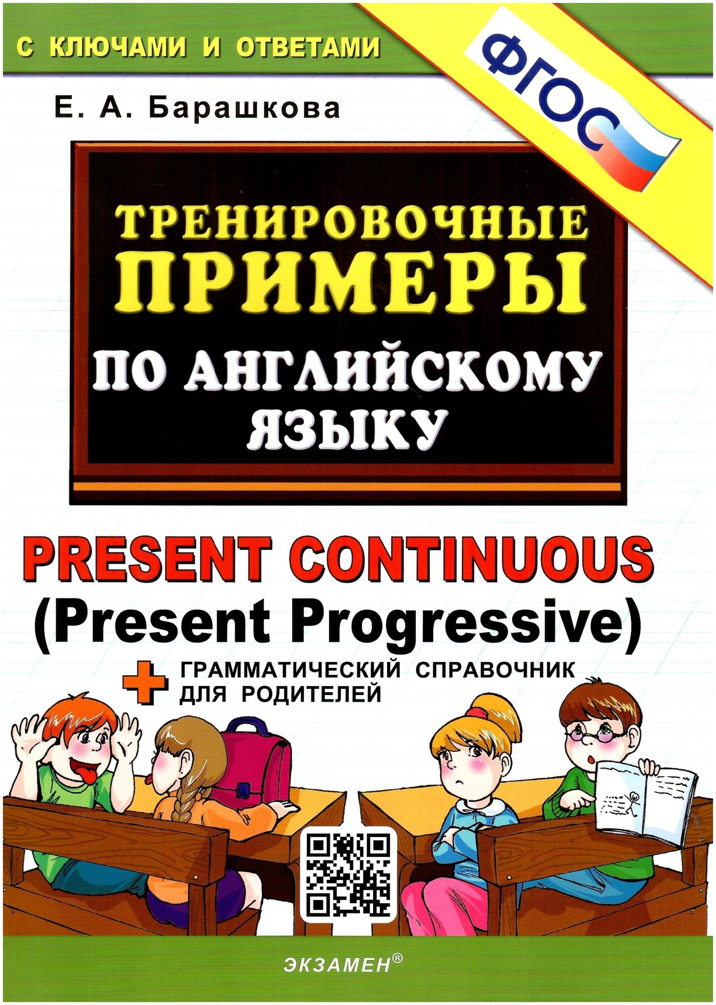 Тренировочные примеры по английскому языку. Present Continuous (Present Progressive)+ справочник