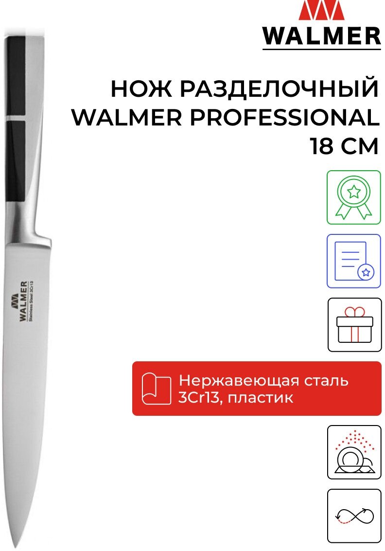 Нож разделочный Walmer Professional 18 см, цвет хром