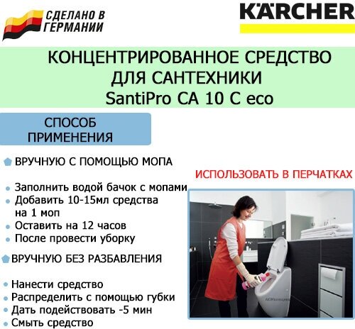 Чистящее средство Karcher CA 10 C 1л 6.295-677.0 - фотография № 11