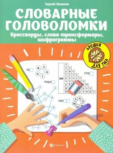 Сергей зеленко: словарные головоломки. кроссворды, слова-трансформеры, шифрограммы