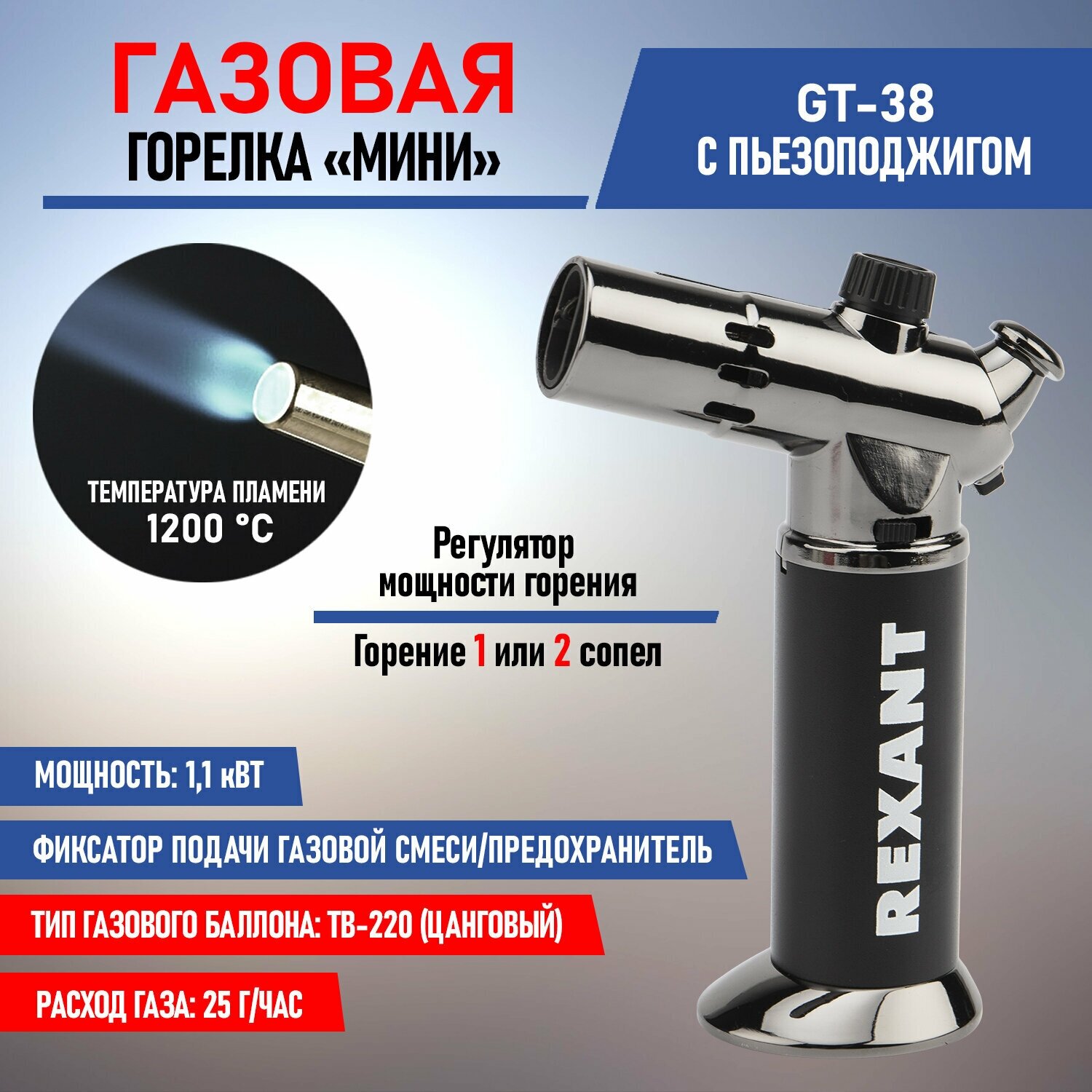 Горелка GT-38 REXANT газовая туристическая заправляемая с пьезоподжигом регулятором мощности и предохранителем