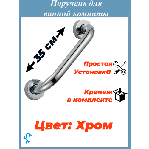 Поручень для ванны, хромированный 35 см S-PV-35 поручень для ванной комнаты b0893p