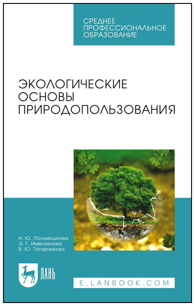 Поломошнова Н. Ю. "Экологические основы природопользования"