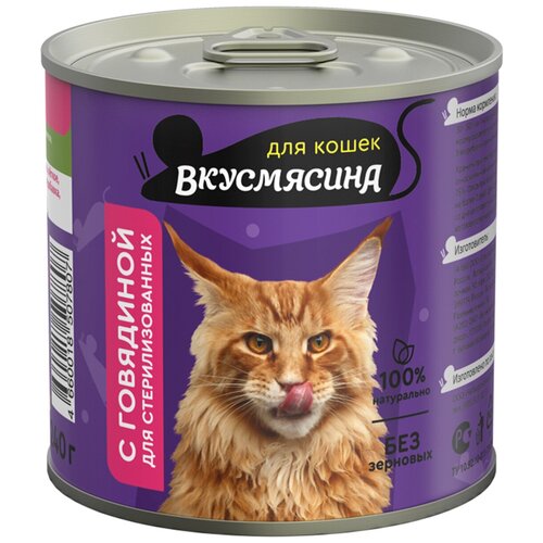 Влажный корм для стерилизованных кошек вкусмясина с Говядиной, 240гр