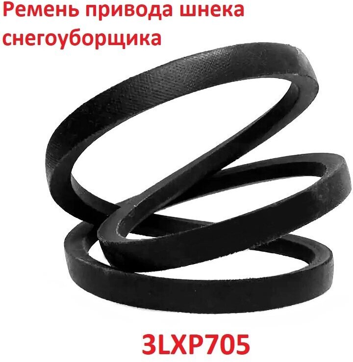 Ремень привода шнека снегоуборщика 3LXP705