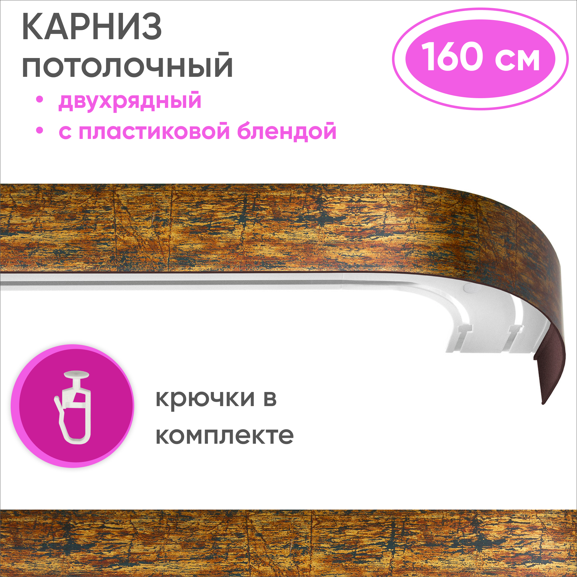 Карниз двухрядный Уют 09.02ТО.441О.200