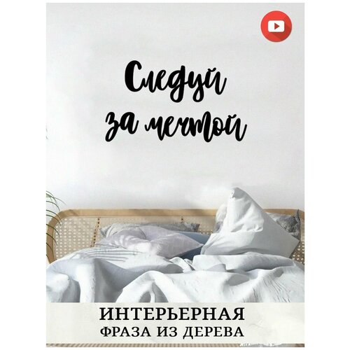 Декоративная настенная фраза - слово на стену