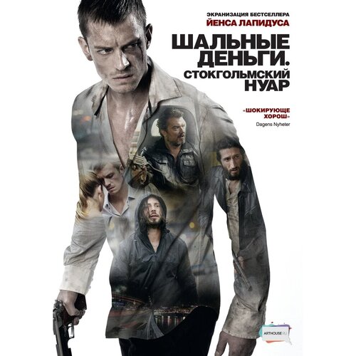 Кино без границ. Шальные деньги: Стокгольмский нуар DVD-Video (DVD-box) лапидус йенс шальные деньги