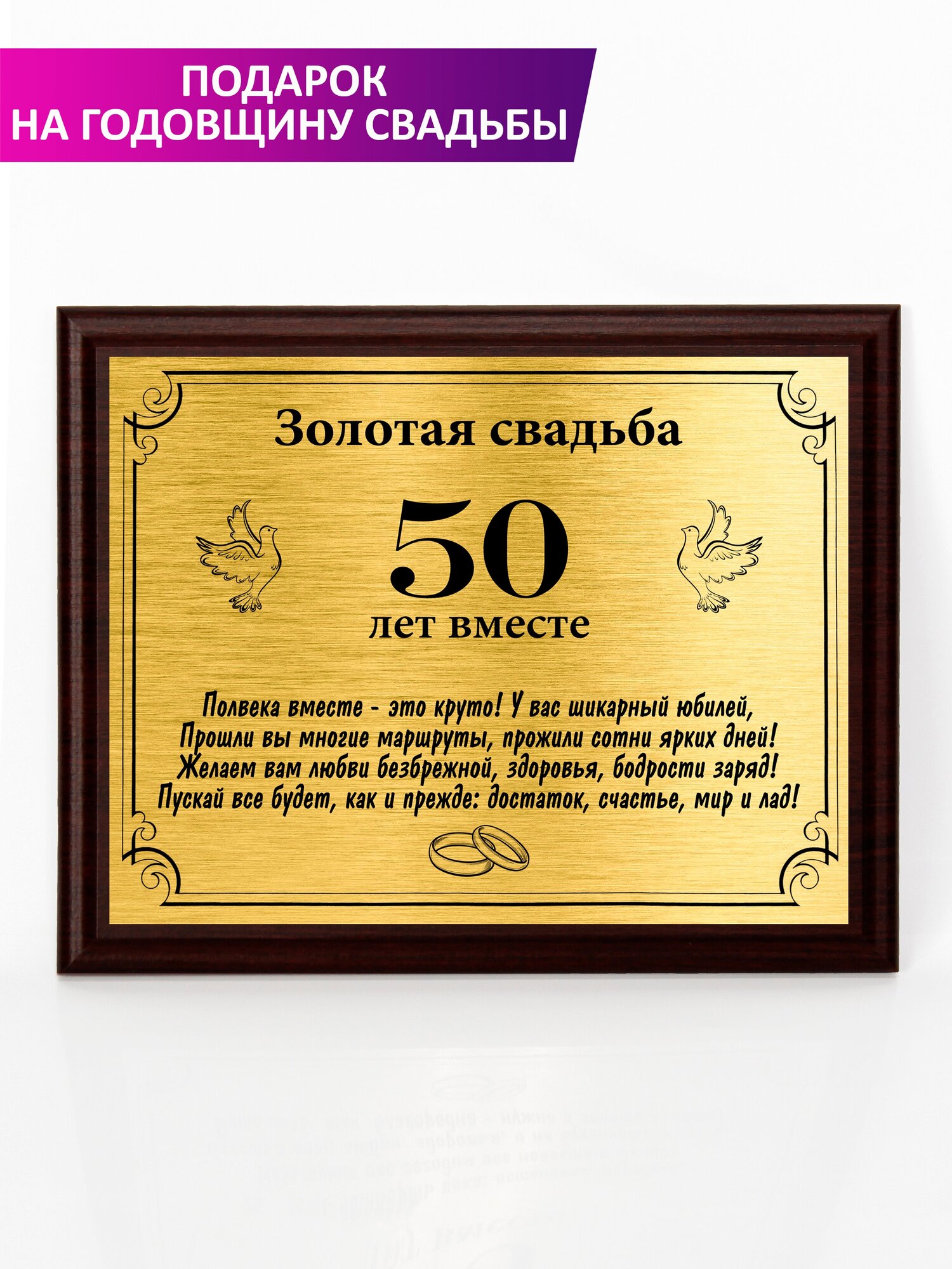 Плакетка "Свадьба 50 лет"