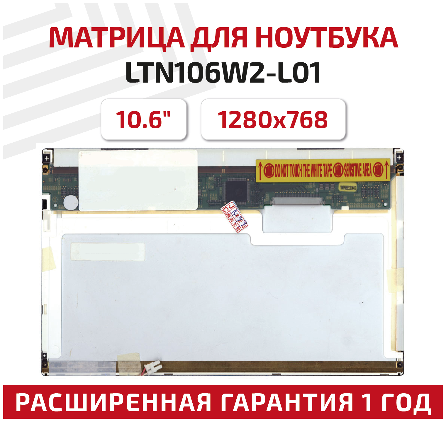 Матрица (экран) для ноутбука LTN106W2-L01 10.6" 1280x768 30pin ламповая (1 CCFL) матовая