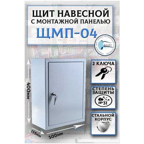 Щит металлический пустой с монтажной панелью(в комплекте с замком) IP31 / Размер 400х300х155