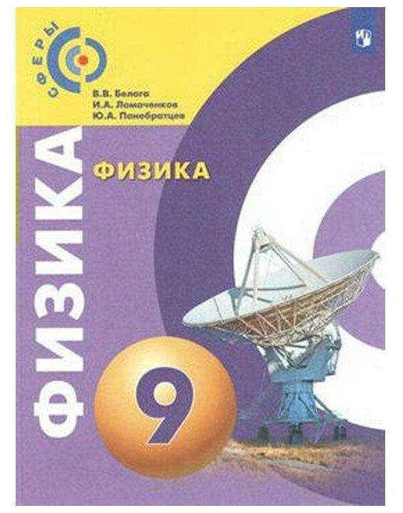 Физика. 9 класс. Учебник. ФГОС. Виктория Белага — купить по низкой цене ...