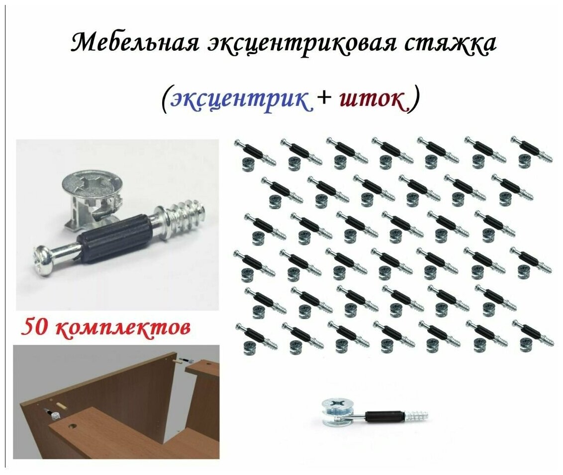 Эксцентриковая мебельная стяжка d15мм (50 комплектов)