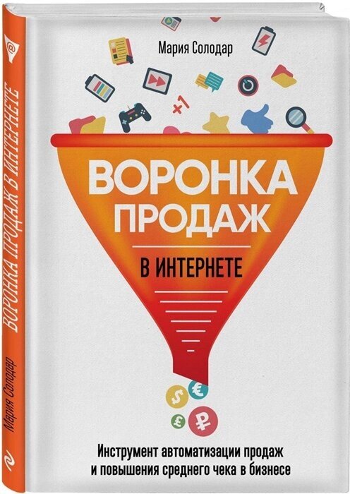 Воронка продаж в интернете. Инструменты автоматизации продаж и повышения среднего чека в бизнесе