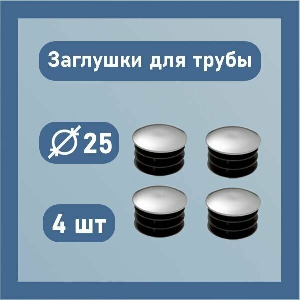 Заглушка 25 мм для круглой, профильной трубы внутренняя, пластиковая, хром 4 шт