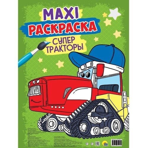 супер машины тракторы Макси раскраска. Супер тракторы