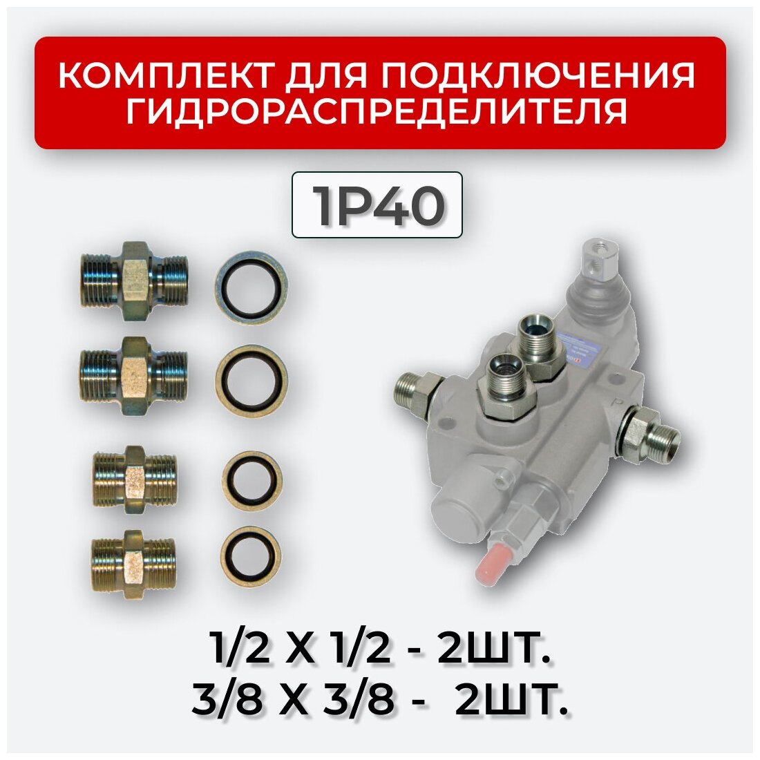 Комплект подключения гидрораспределителя 1P40 1/2 + 3/8