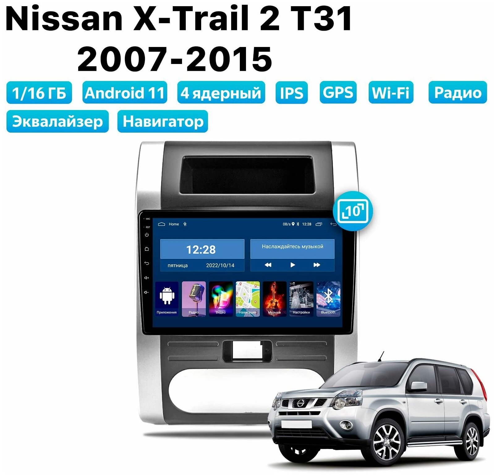 Автомагнитола Dalos для NISSAN X-Trail 2 T31 (2007-2015) Android 11 1/16 Gb Wi-Fi