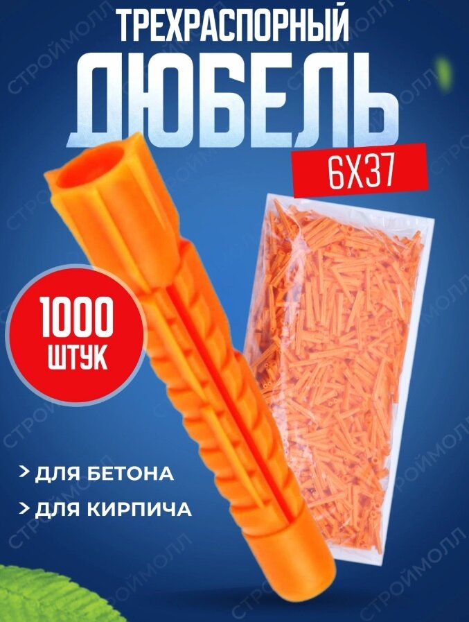 фото Дюбель пластиковый трехраспорный (6мм х 37мм/1000шт)