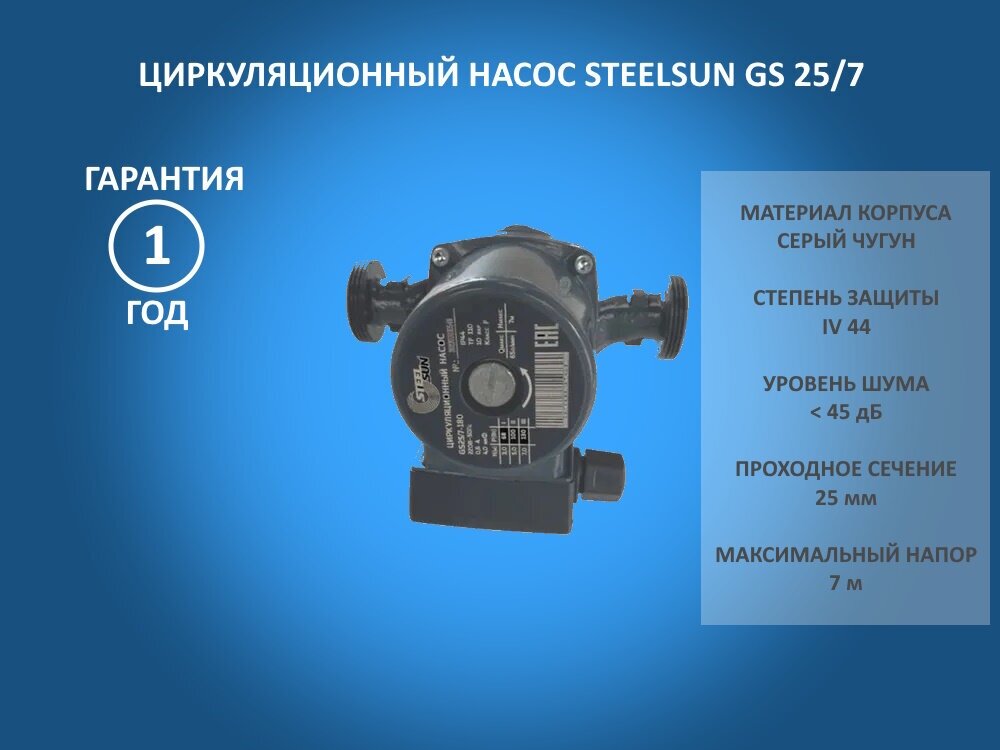 Циркуляционный насос STEELSUN GS 25/7-180