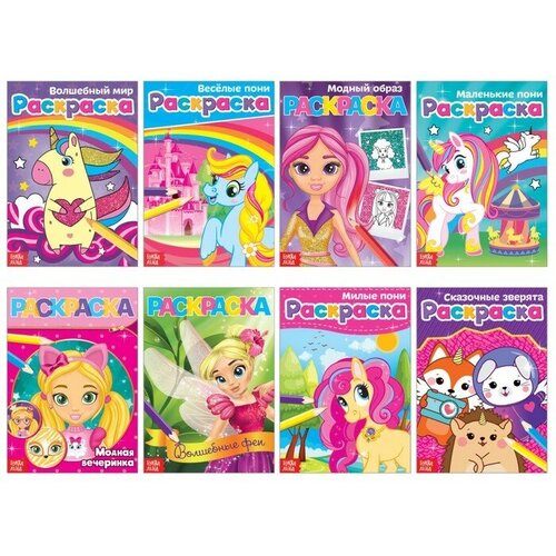 Раскраски для девочек набор Стильные картинки 8 шт по 12 стр 588₽