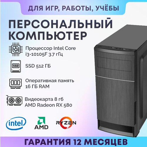 Системный блок A i310105 (Intel Core i3-10105F (3.7 ГГц), RAM 8 ГБ, SSD 512 ГБ, AMD Radeon RX 580 (8 Гб), Windows 10 Home), черный