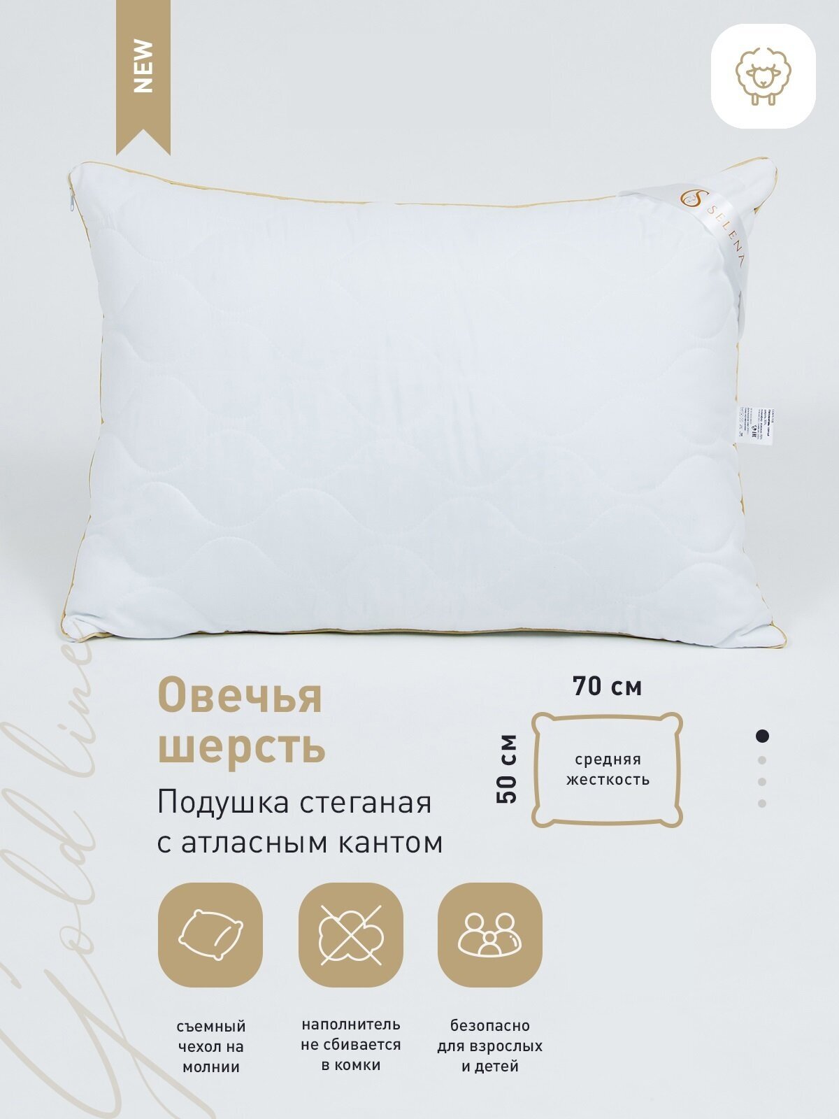 Подушка стеганая SELENA GOLD LINE 50х70 см, микрофибра, овечья шерсть