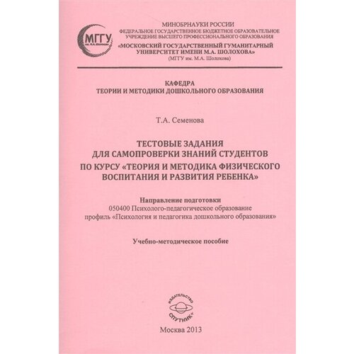 Тестовые задания для самопроверки знаний студентов по курсу Теория и методика физического воспитания и развития ребенка. Учебно-методическое пособие