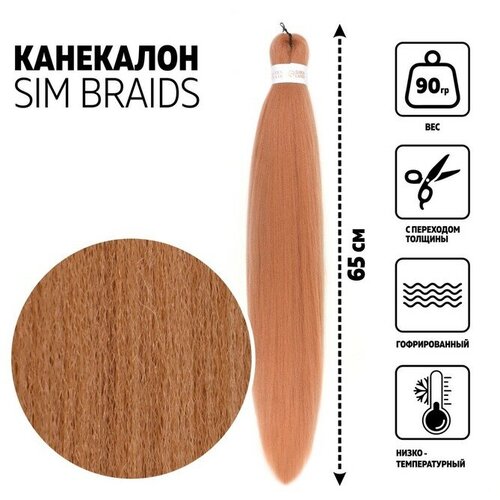 SIM-BRAIDS Канекалон однотонный, гофрированный, 65 см, 90 гр, цвет блонд(#24)