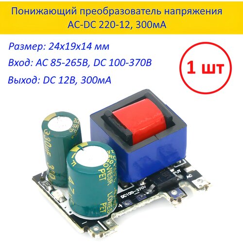 Модуль преобразователя AC-DC / Блок питания 300мА / 220-12В понижающий преобразователь напряжения понижающий модуль питания автомобильный автомобильный dc dc 48 120 в в 12 в 15 а