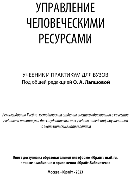 Управление человеческими ресурсами. Учебник и практикум - фото №2