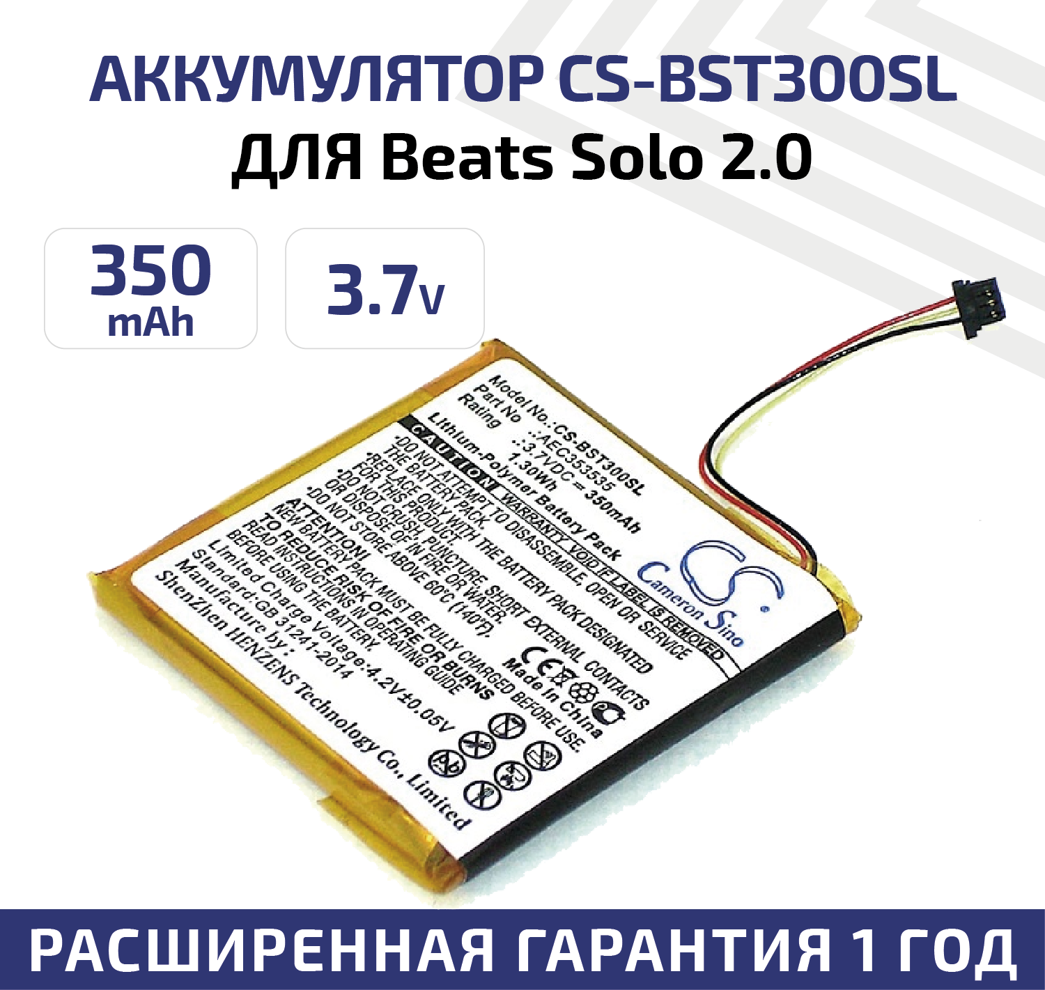 Аккумуляторная батарея (АКБ) CameronSino CS-BST300SL для Beats Solo 2.0, 3.7В, 350мАч, 1.3Вт, Li-Pol