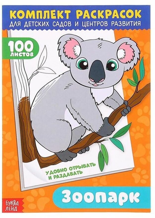 Раскраска "100 листов. Зоопарк"